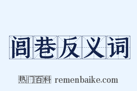 闾巷反义词是什么意思的图片